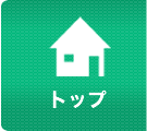 トップ