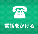 電話をかける