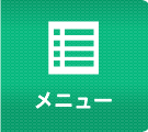 メニュー