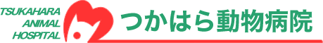 つかはら動物病院 l 愛知県小牧市の動物病院/トリミング/ペットホテル/ワクチン/フィラリア