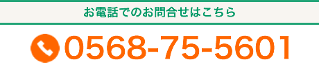 お電話でのお問合せはこちら